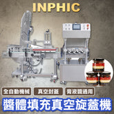 INPHIC-醬類醬料醬體灌裝真空旋蓋機-IMBA056104A